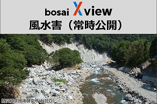 bosaiXview ： 風水害